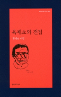 육체쇼와 전집 (문학과지성사 시인선 428)